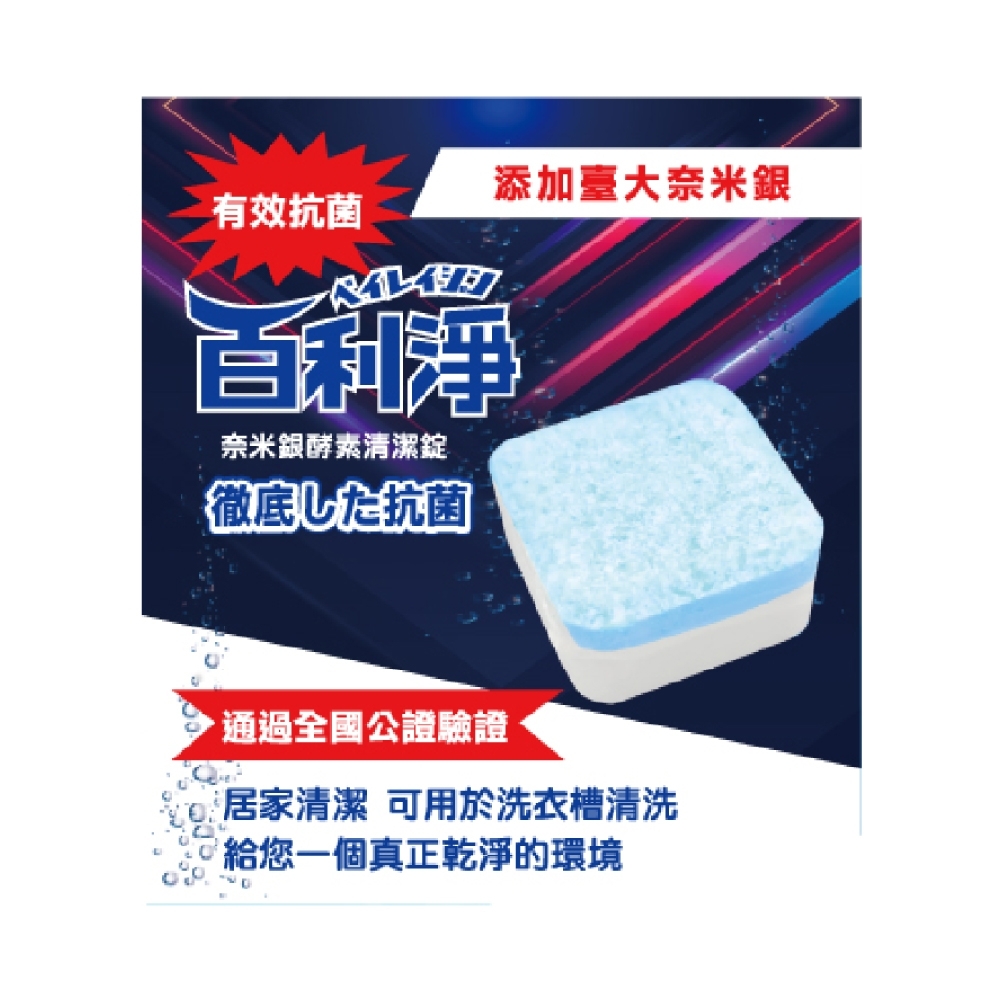 百利淨奈米銀酵素清潔錠6入/組