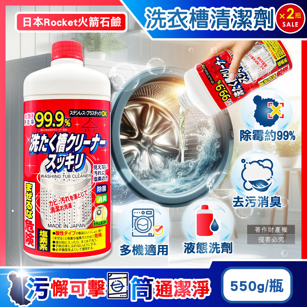 (2瓶)日本Rocket火箭石鹼-AWAS鹽素系去汙除黴消臭洗衣槽清潔劑550g/瓶