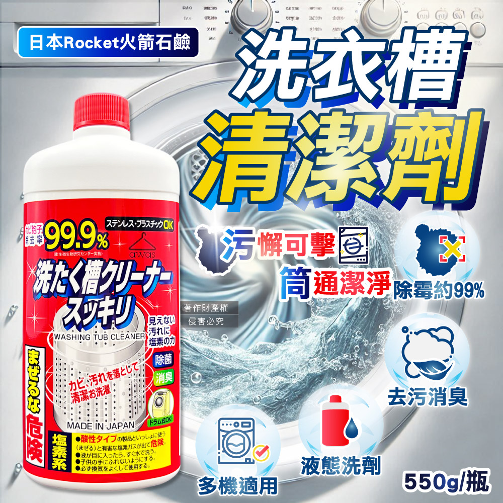 日本Rocket火箭石鹼-AWAS鹽素系去汙除黴消臭洗衣槽清潔劑550g/瓶