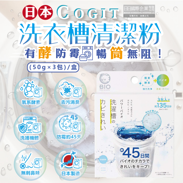日本COGIT-BIO氧系酵素防黴去汙消臭直立式洗衣槽清潔粉(50gx3包)/盒