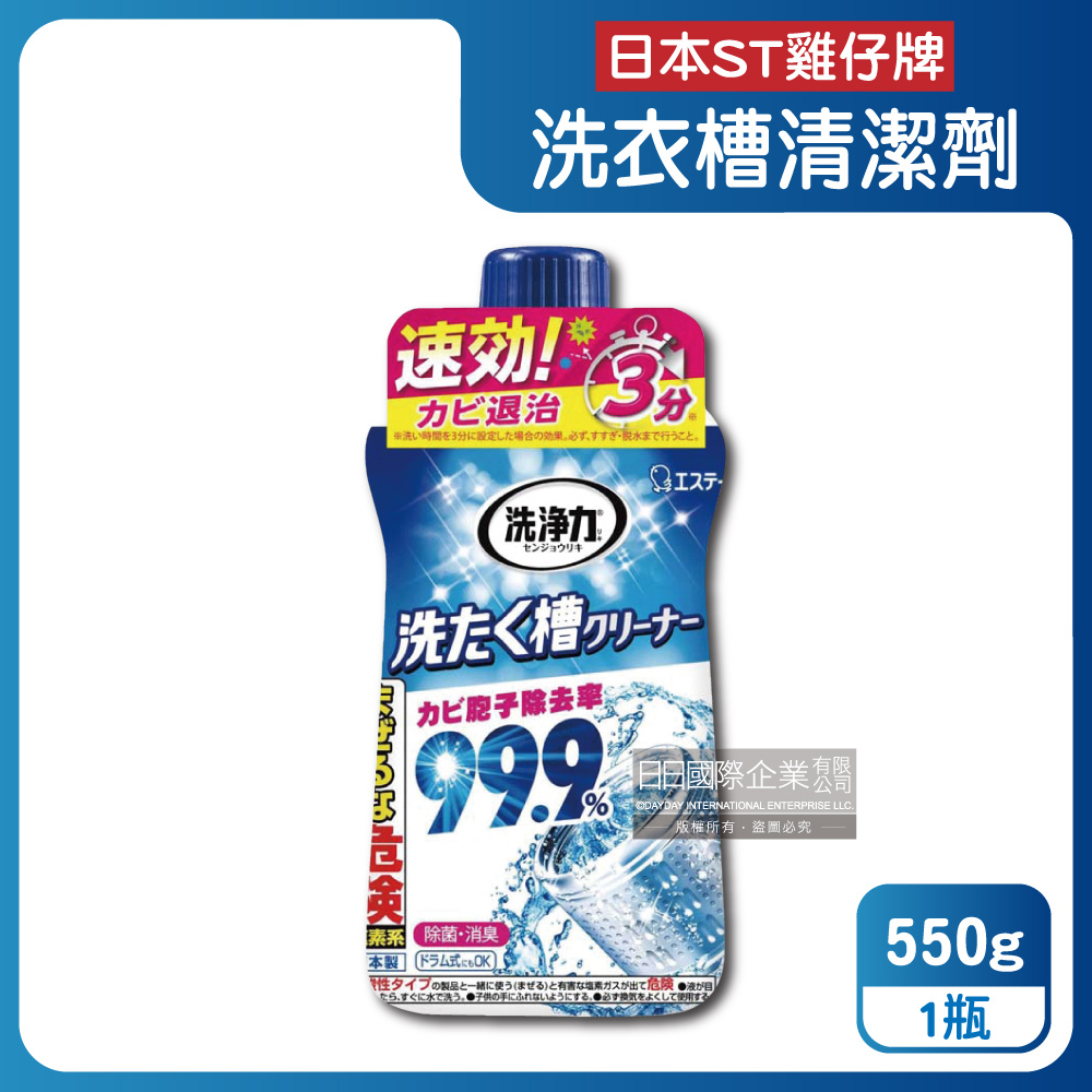 日本ST雞仔牌-洗淨力速效去汙洗衣機筒槽清潔劑550g/瓶
