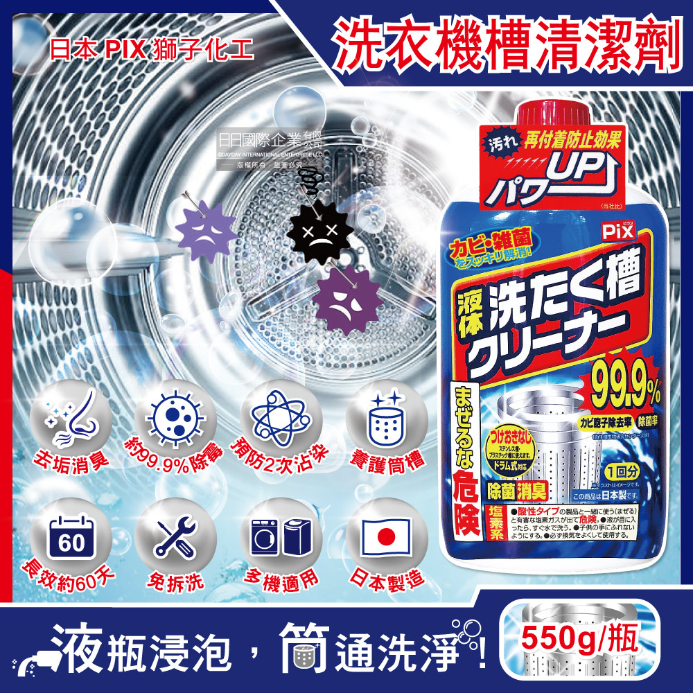 日本獅子化工-PIX液體浸透強力除黴去汙垢消臭洗衣槽清潔劑550g/瓶