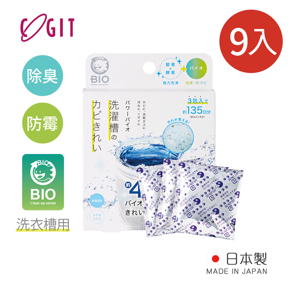 【日本COGIT】日製BIO長效除臭防黴洗衣槽清潔劑(50gx9包入)