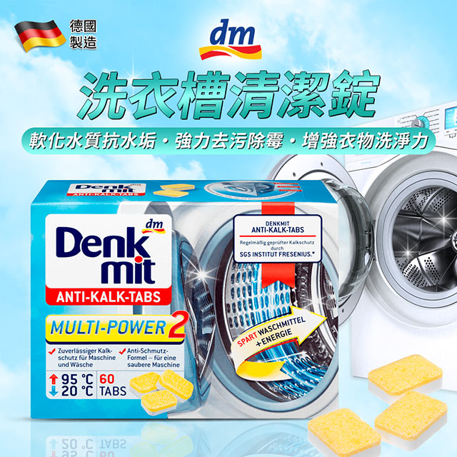 德國DM Denkmit 洗衣機清潔錠 (16g*60錠)