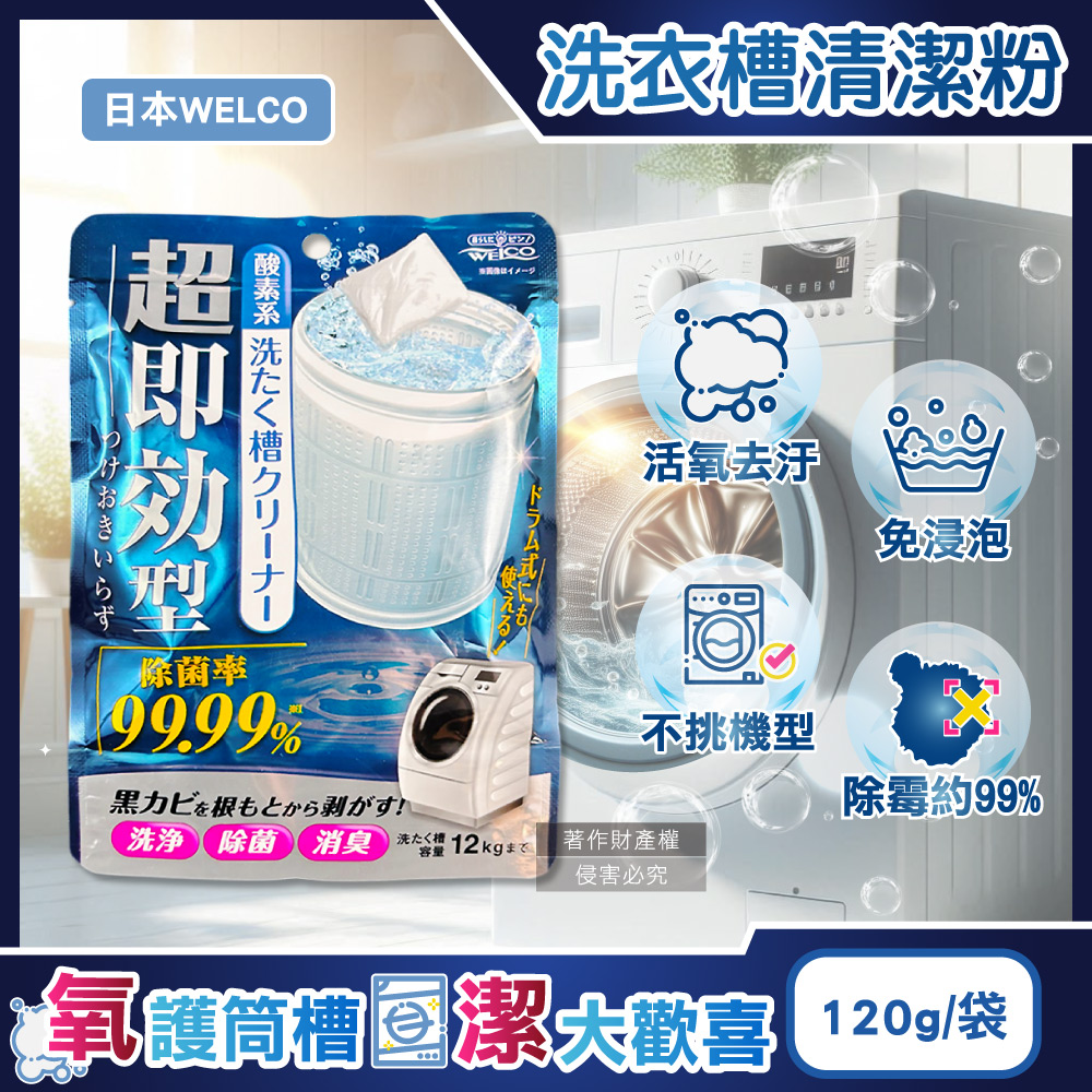 日本WELCO-強洗淨速效型去汙除黴消臭氧系洗衣槽清潔粉120g/藍袋