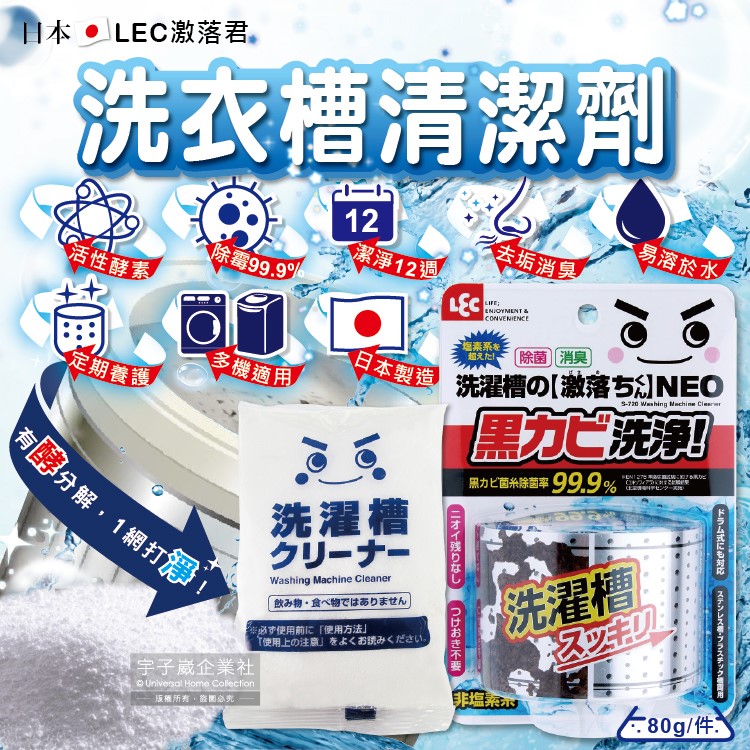 日本LEC激落君-NEO強力酵素除黴消臭洗衣機筒槽清潔粉80g(單槽,雙槽,滾筒,直立洗衣機皆適用)