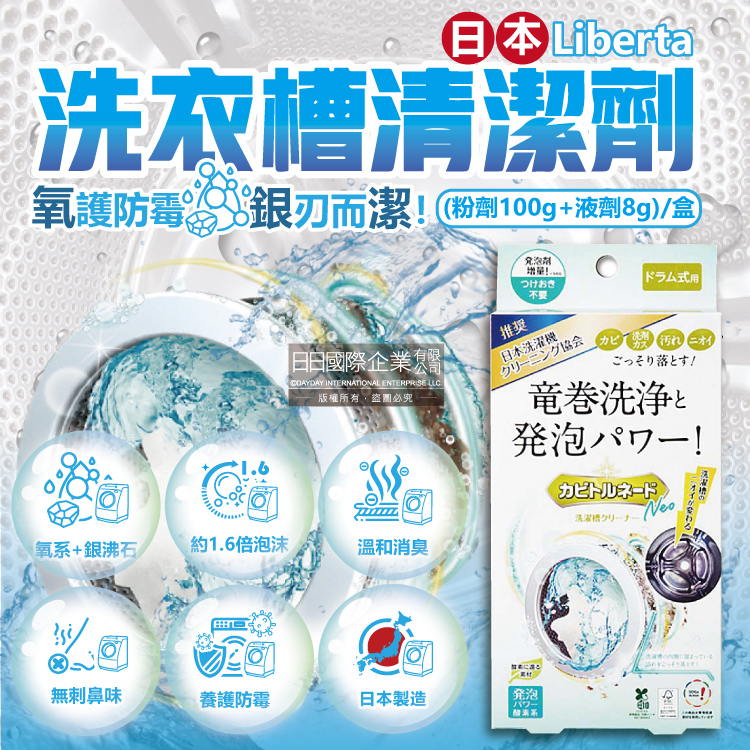日本Liberta-滾筒式氧系去汙防黴洗衣槽清潔劑(粉劑100g+液劑8g)/盒