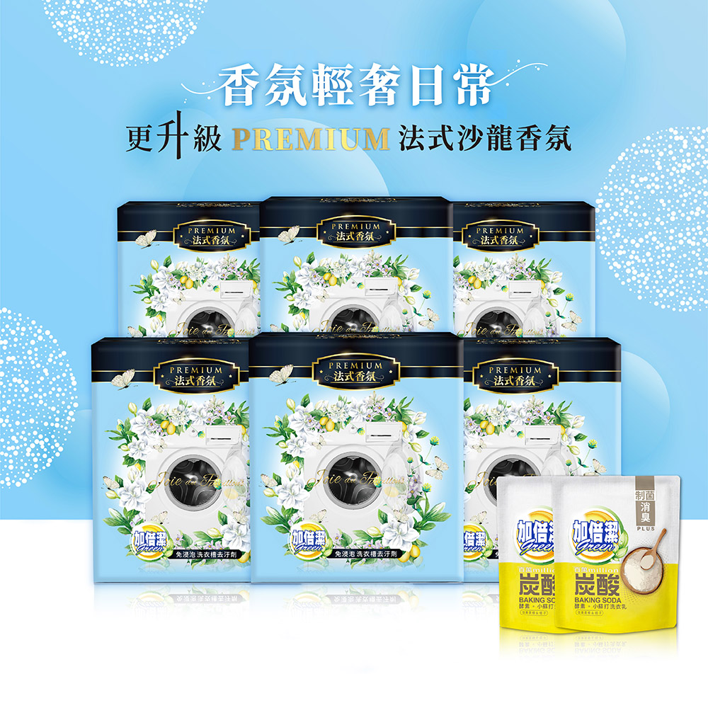 加倍潔 洗衣槽去汙劑(法式茉莉香氛)x6盒(加贈:加倍潔洗衣乳x2包)