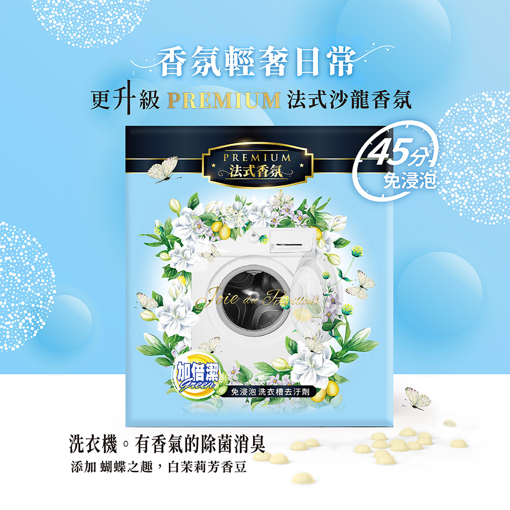 加倍潔 洗衣槽去汙劑(法式茉莉香氛)200gx2包/盒