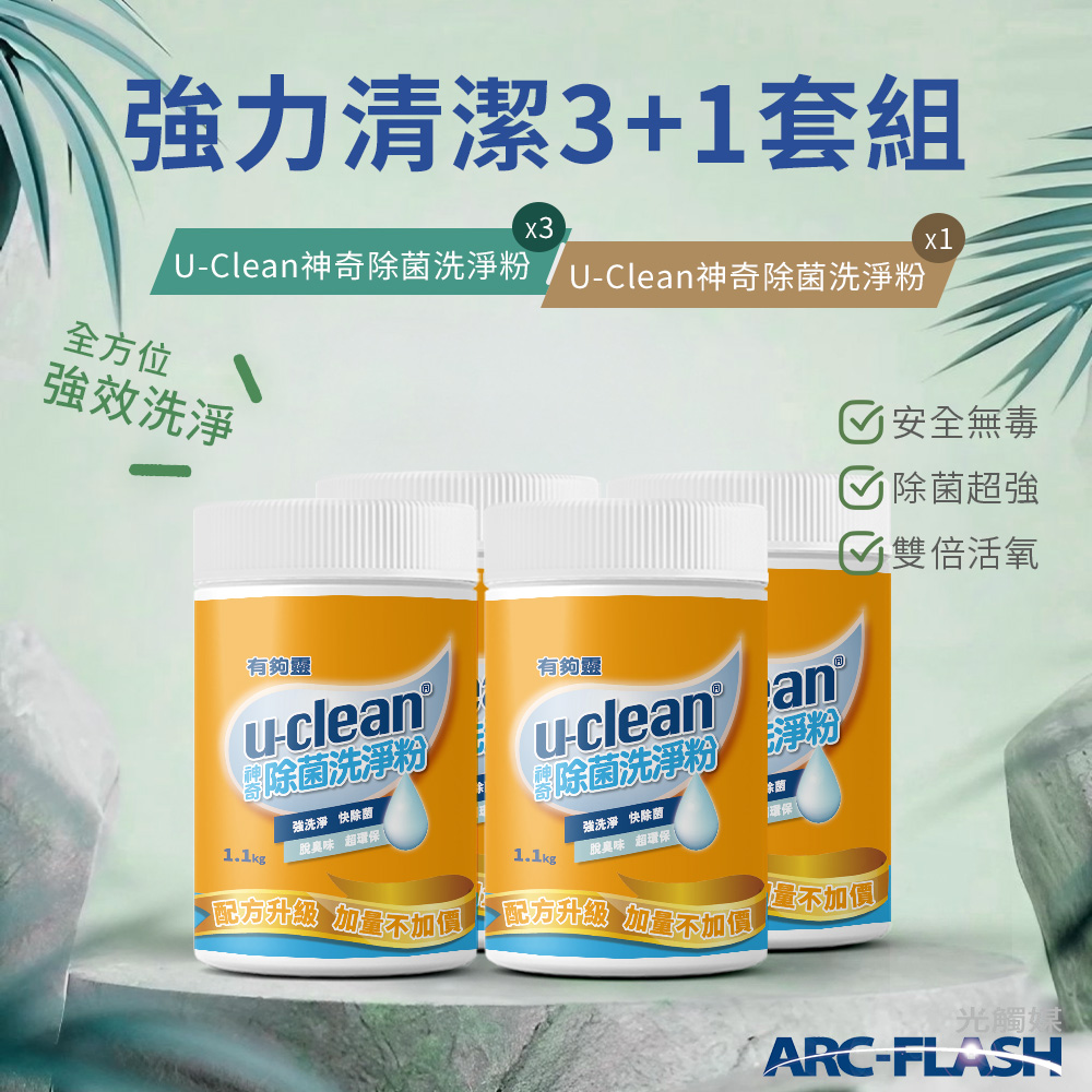 【U-Clean有夠靈】神奇除菌洗淨粉 1.1KG 3罐 + 神奇除菌洗淨粉 1.1KG 1罐