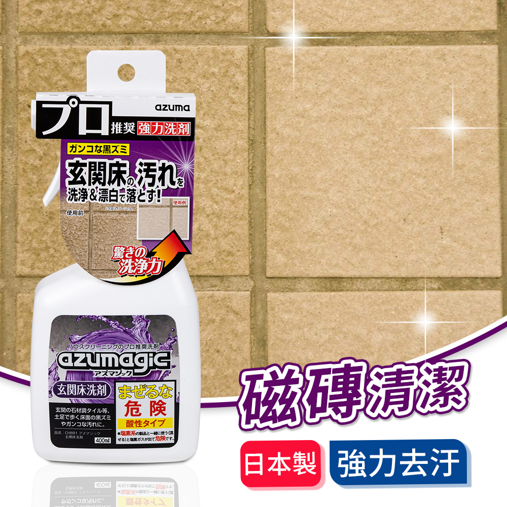 【日本azuma】AZUMAGIC魔術磁磚地板清潔劑 400ml