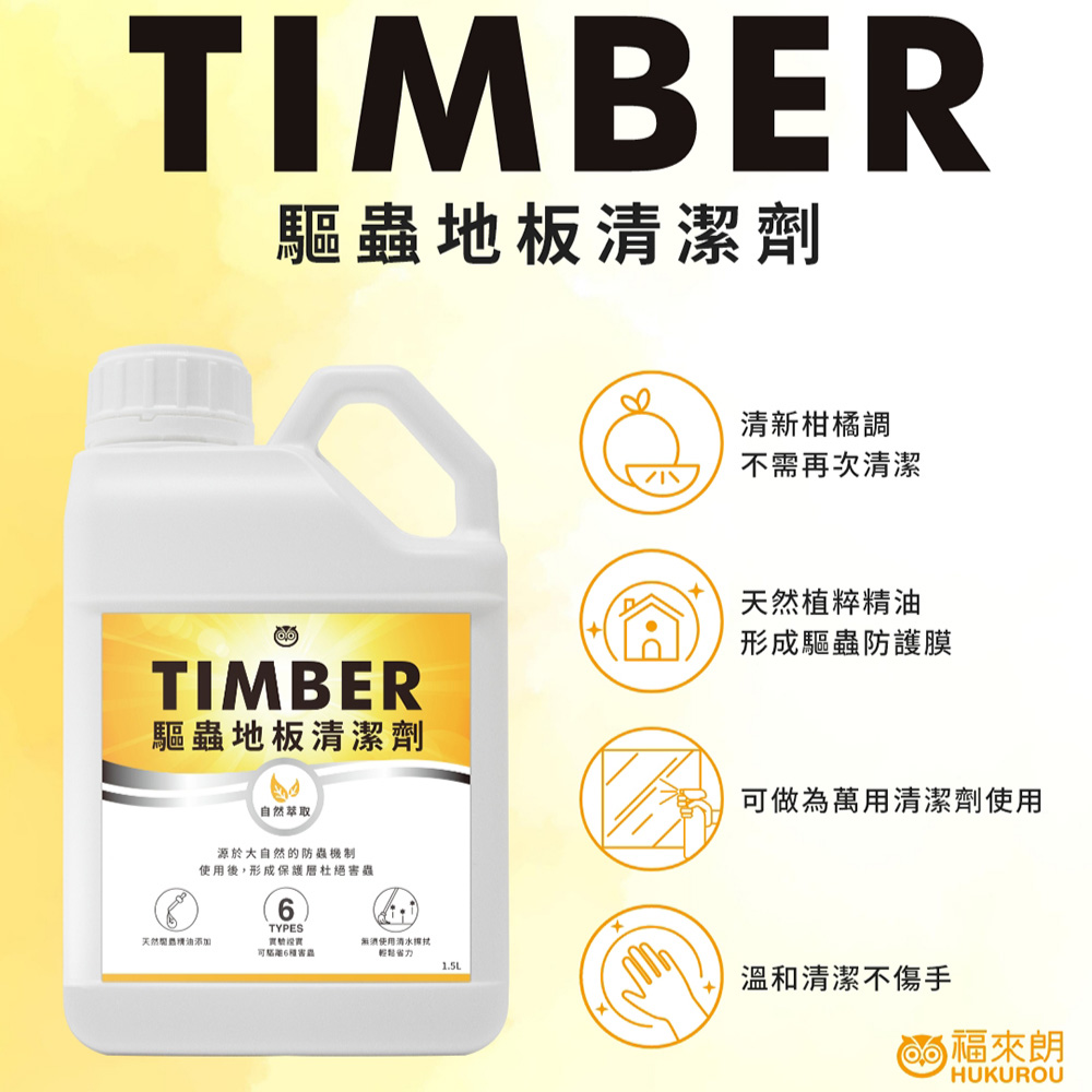 【福來朗】TIMBER驅蟲地板清潔劑1500ML