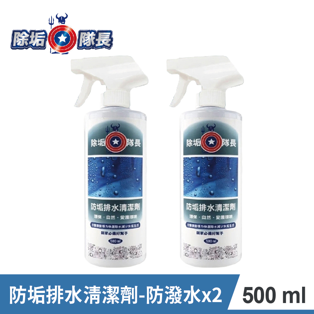 除垢隊長 防垢排水清潔劑(防潑水)500ml-2入組