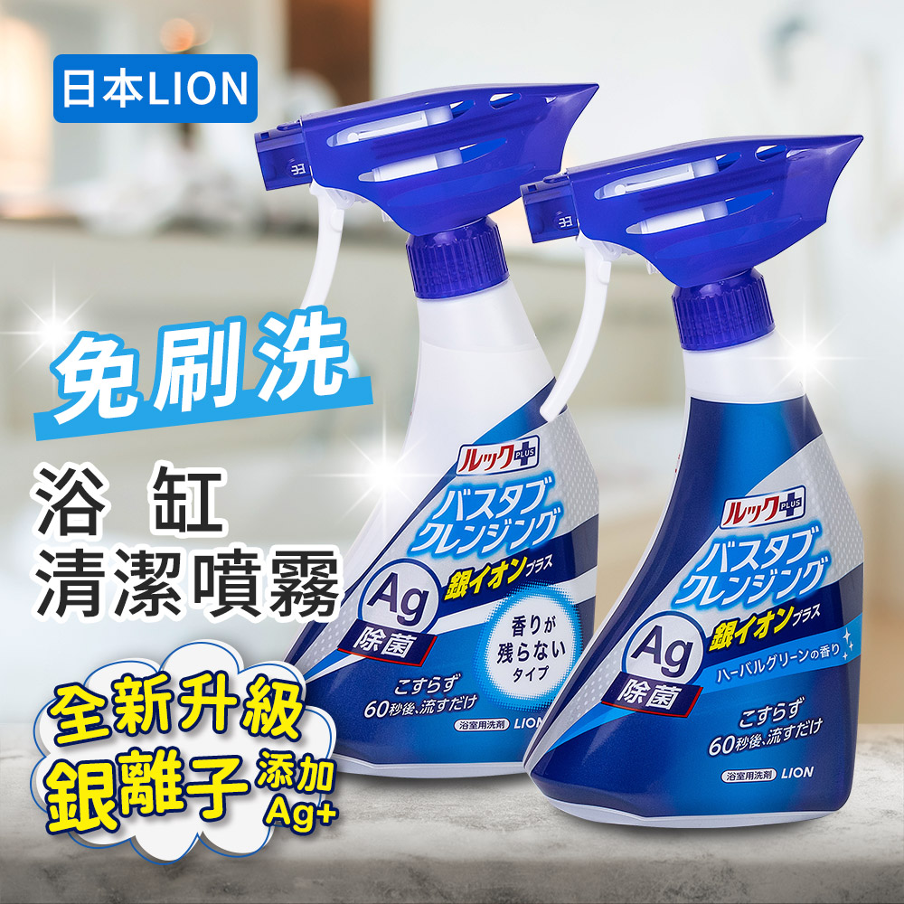 【日本LION】Look Plus 免刷洗浴缸清潔銀離子噴霧--500ml