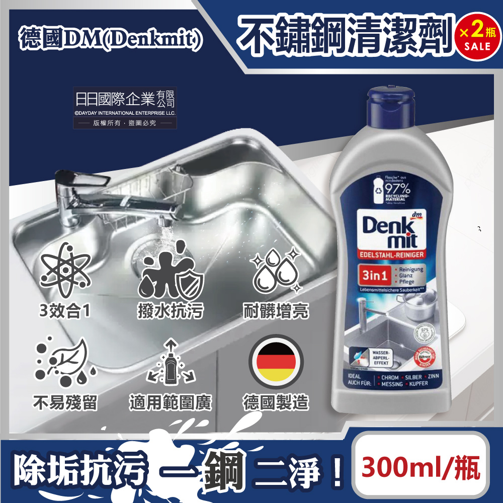 (2瓶)德國DM-廚房浴室除垢增亮撥水不鏽鋼亮光清潔劑300ml/瓶