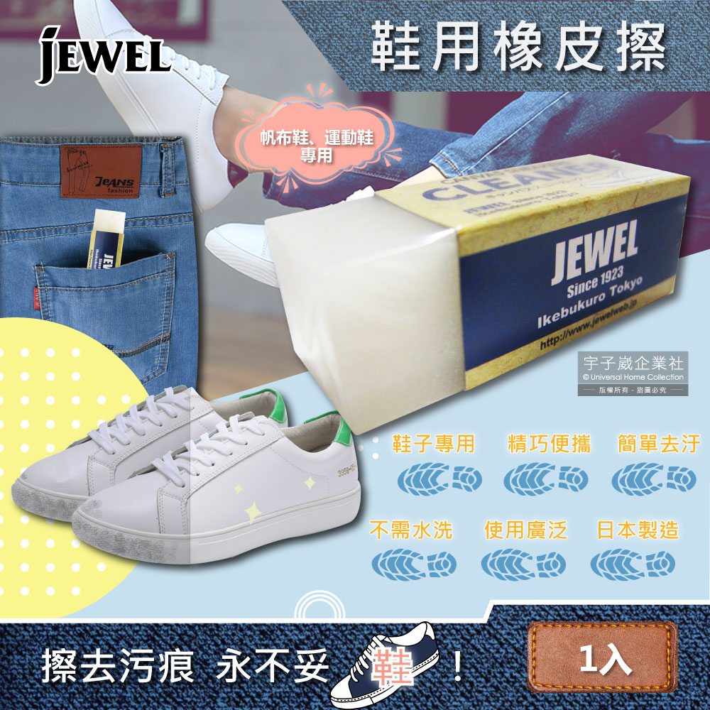 【日本Jewel】去污便�式運動鞋靴子專用清潔橡皮擦(適用布面鞋、帆布鞋、皮革鞋、鞋邊橡膠)