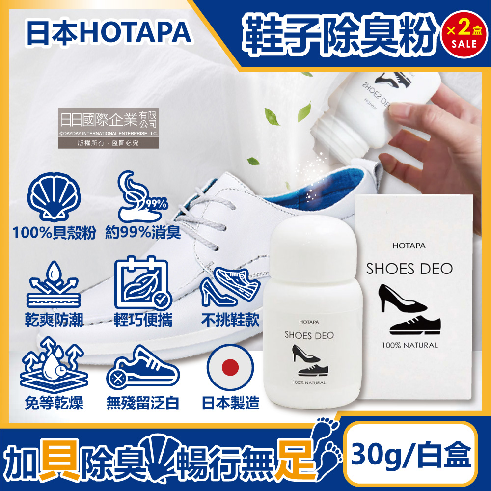 (2盒)日本HOTAPA-100%貝殼粉免等待無香消臭鞋子防潮除臭粉30g/盒