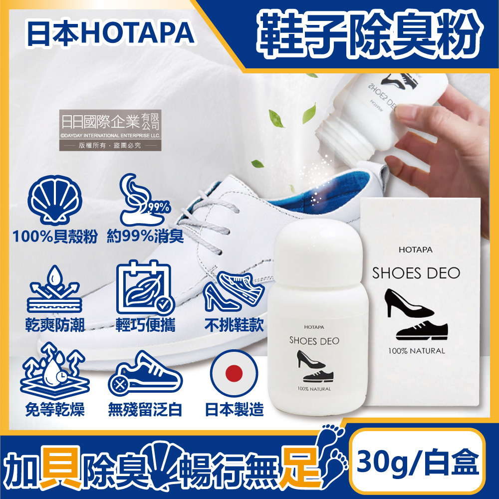 日本HOTAPA-100%貝殼粉免等待無香消臭鞋子防潮除臭粉30g/盒