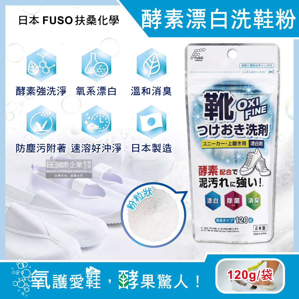 日本FUSO扶桑化學-OXI FINE酵素漂白去污消臭鞋子清潔粉120g/袋