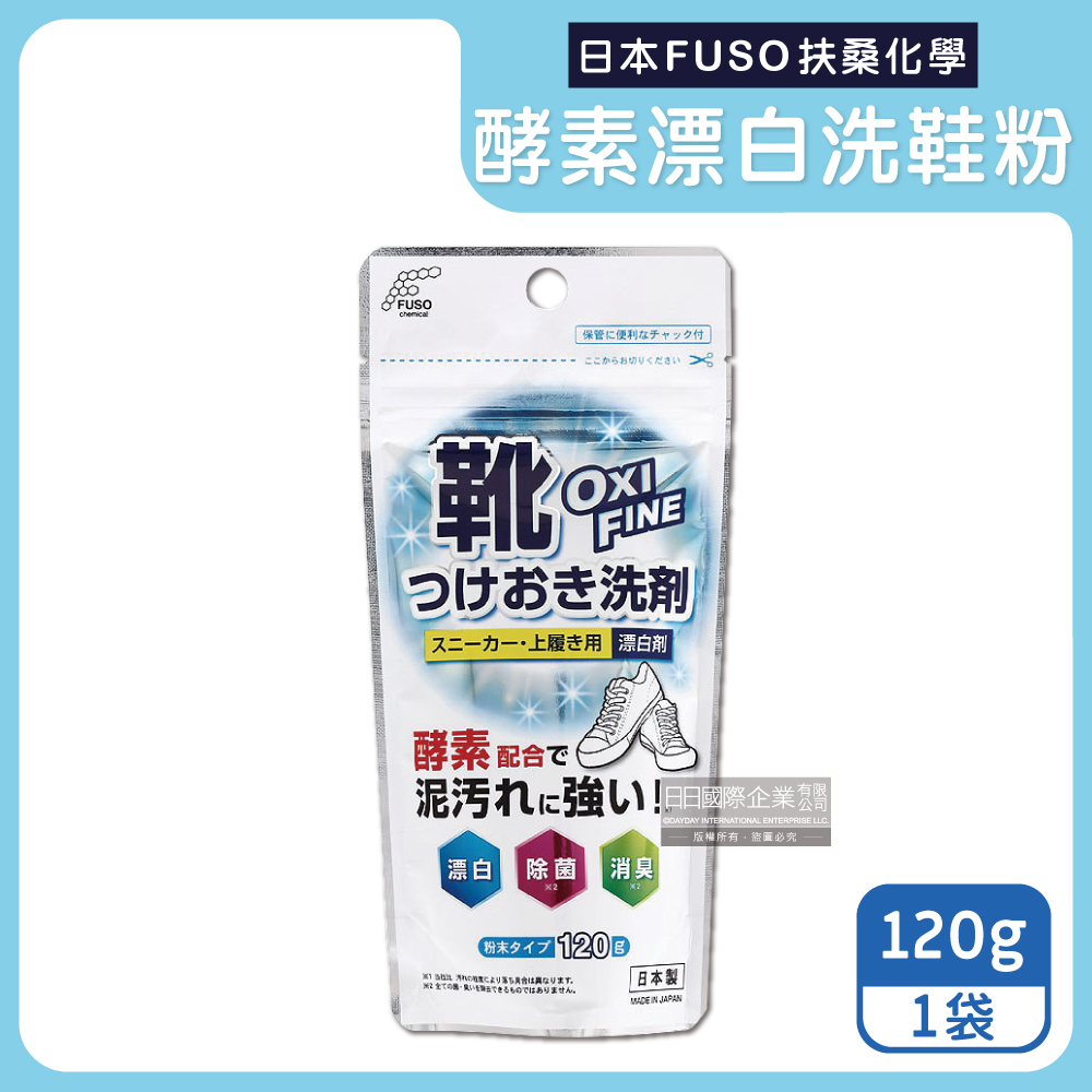 日本FUSO扶桑化學-OXI FINE酵素漂白去污消臭浸泡式鞋子清潔粉120g/袋