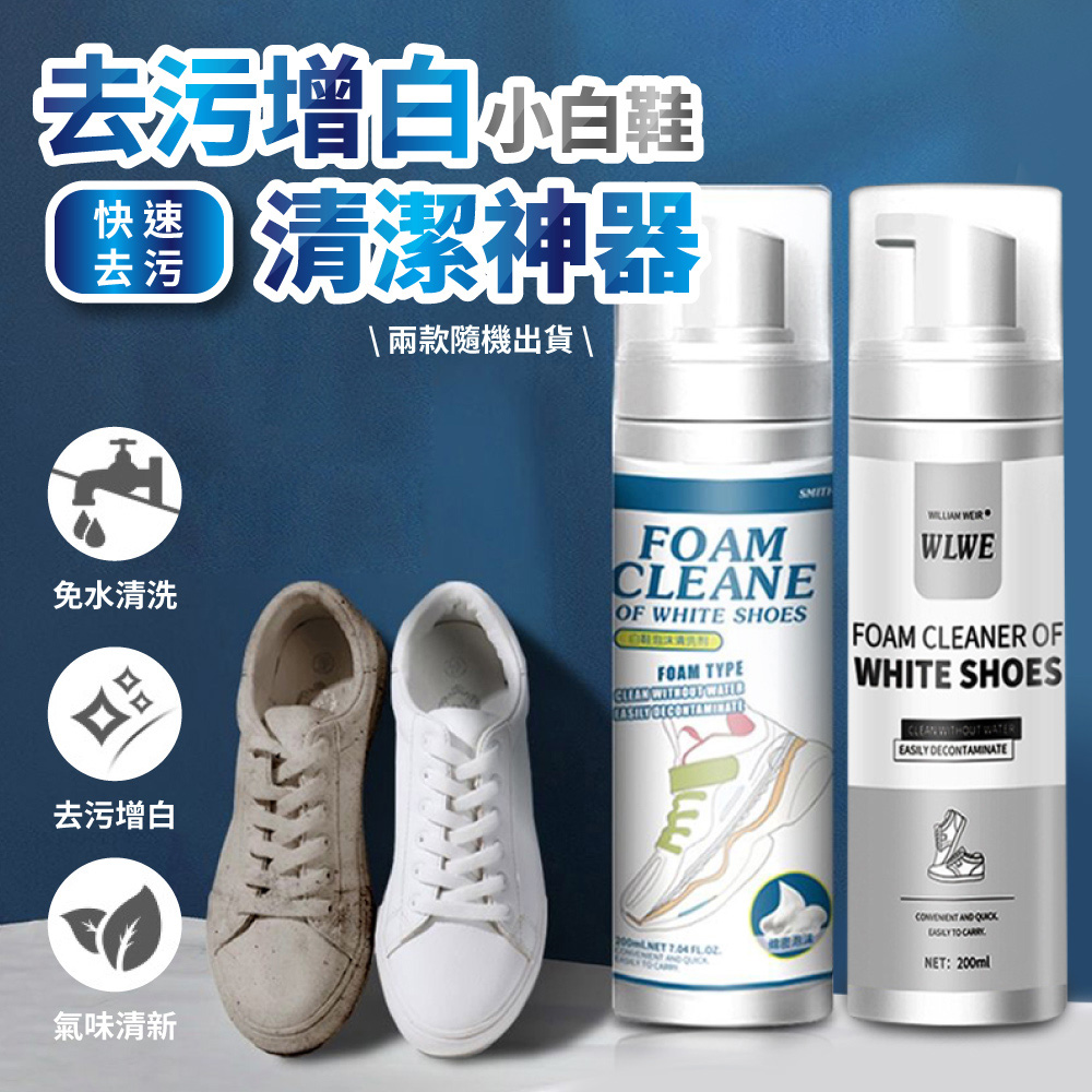 去汙增白小白鞋清潔神器200ml(超值2入)