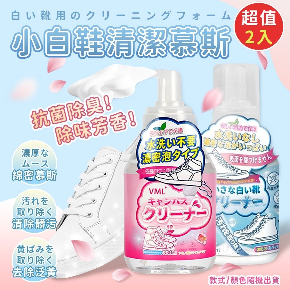 小白鞋去黃去髒泡沫清潔慕斯330ml(超值2入)