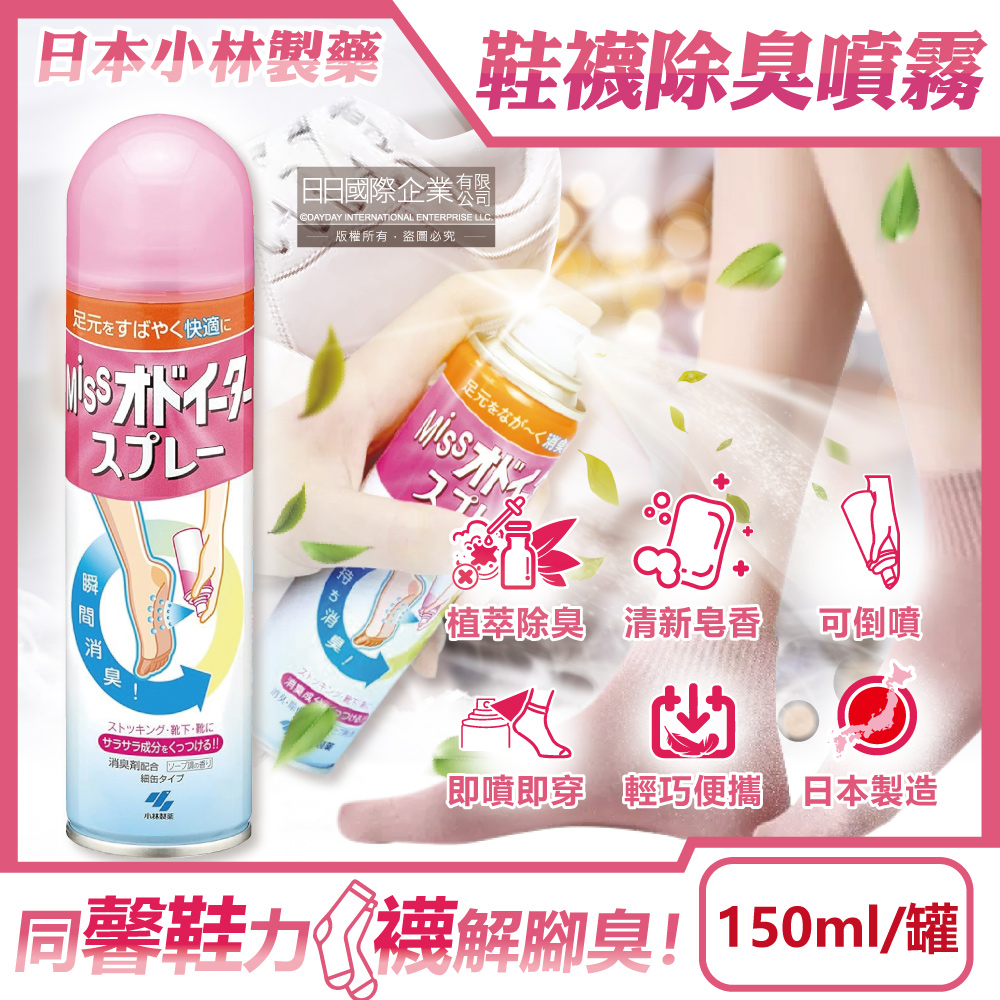 日本小林製藥-MISS鞋襪用足部舒爽瞬間除臭噴霧150ml/罐-皂香