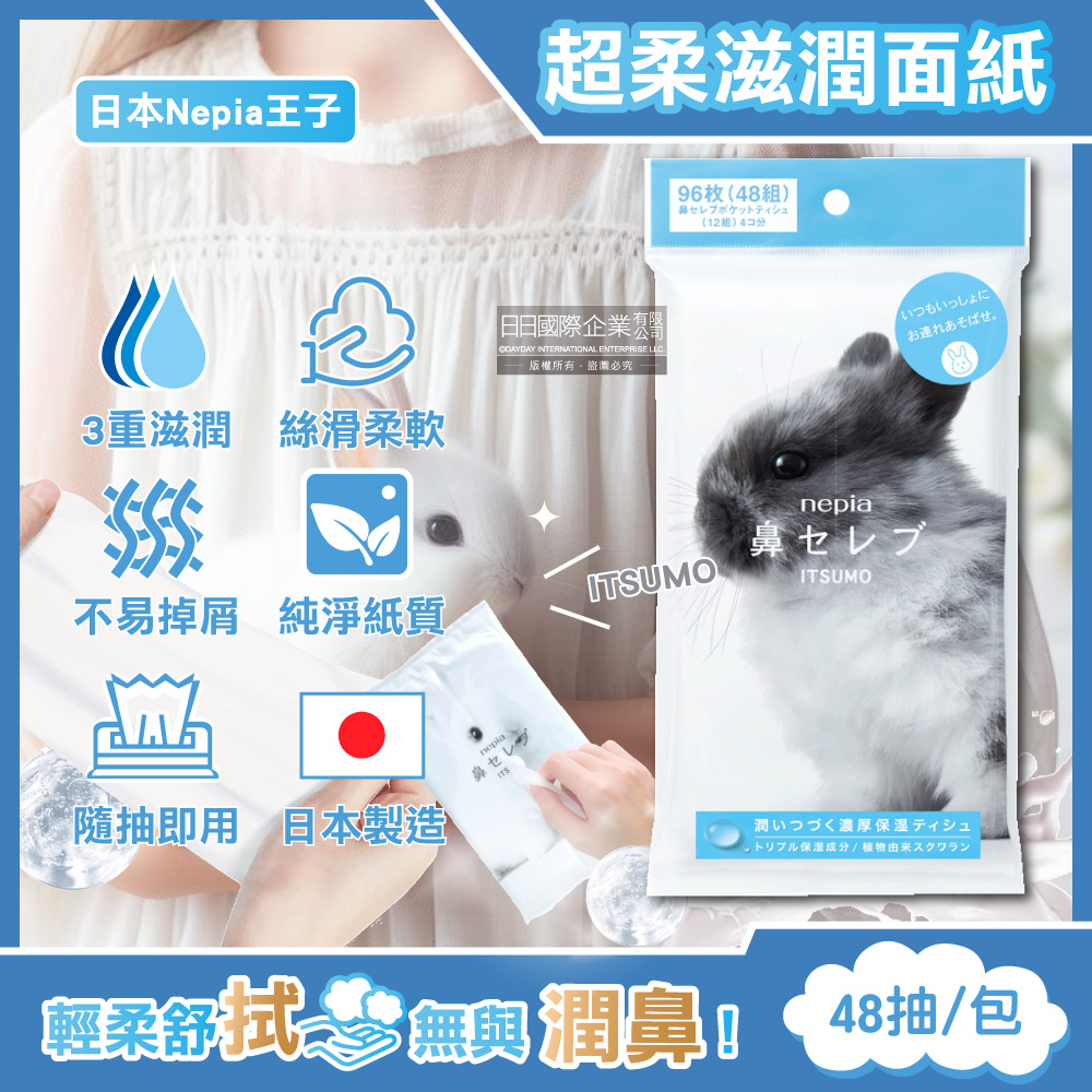 日本Nepia王子-ITSUMO鼻貴族超柔軟滋潤型雙層面紙隨身包48抽/大包