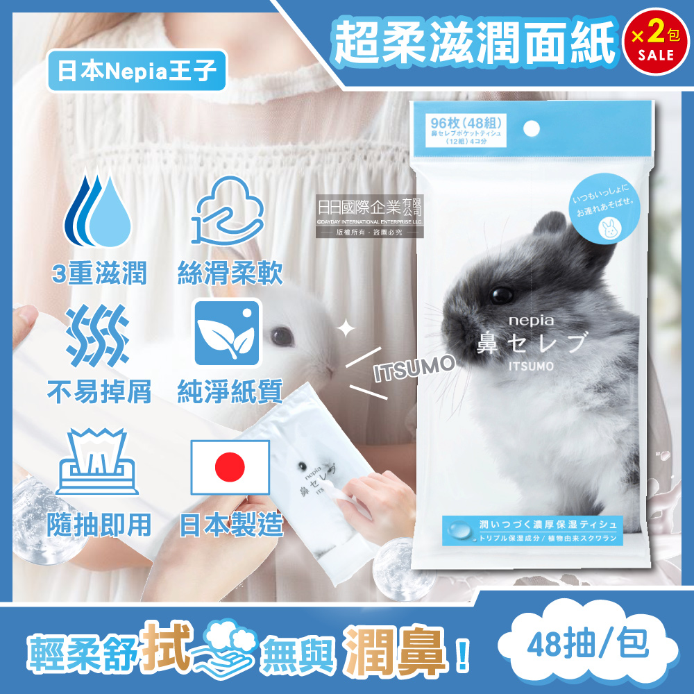 (2包)日本Nepia王子-ITSUMO鼻貴族超柔軟滋潤型雙層面紙隨身包48抽/大包