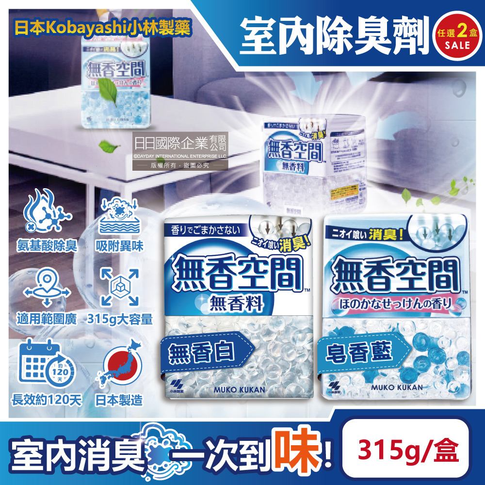 (2盒)日本Kobayashi小林製藥-無香空間居家室內消臭珠芳香除臭劑(2款可選)315g/盒