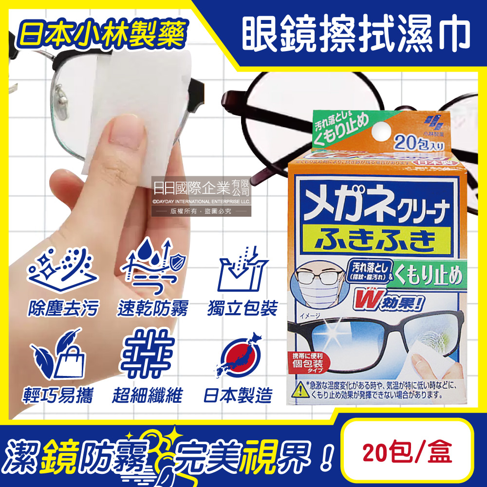 日本小林製藥-雙效防霧去汙速乾拋棄式眼鏡擦拭清潔濕巾20包/盒