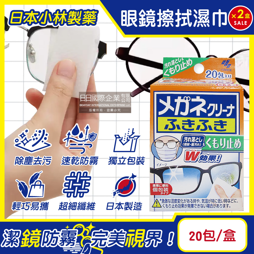 (2盒)日本小林製藥-雙效防霧去汙速乾拋棄式眼鏡擦拭清潔濕巾20包/盒