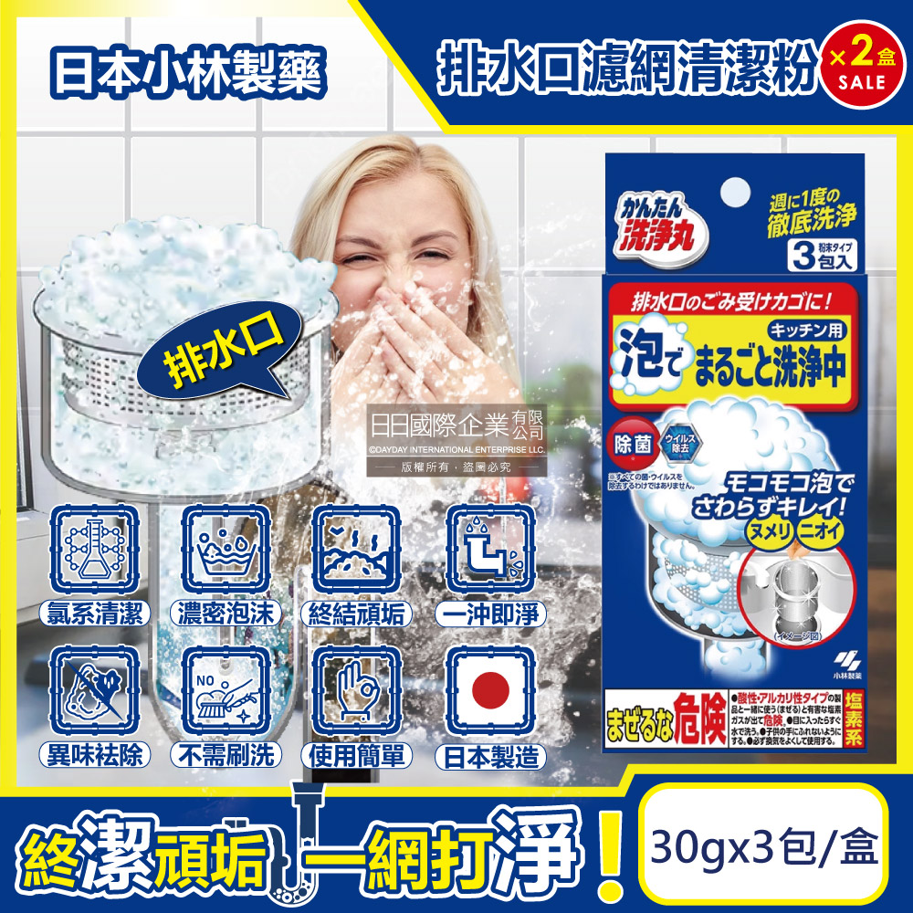 (2盒)日本小林製藥-廚房流理臺排水口濾網去汙消臭超濃密發泡清潔粉(30gx3包)/盒
