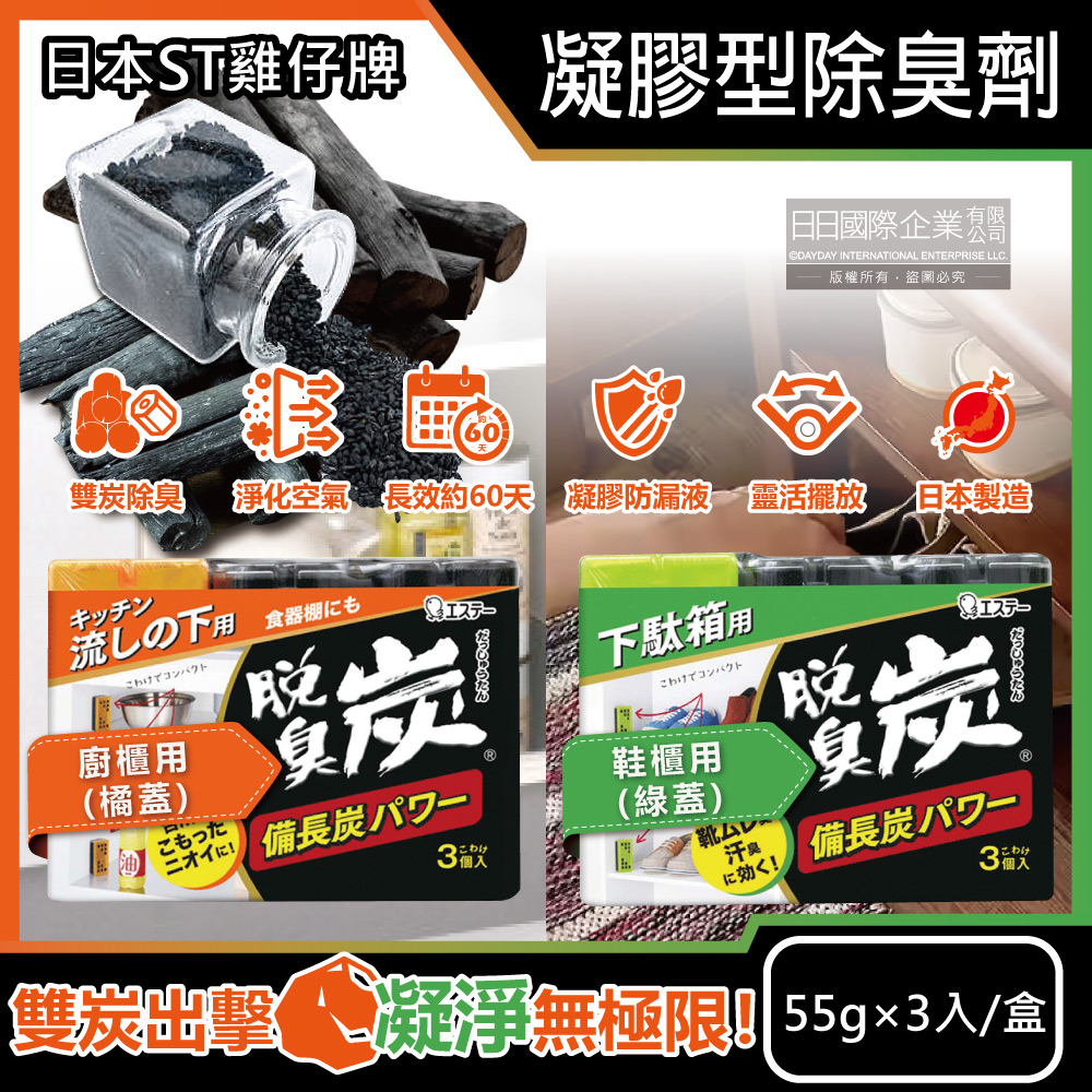 日本ST雞仔牌-脫臭炭備長炭除臭凝膠劑(2款可選)55gx3入/盒