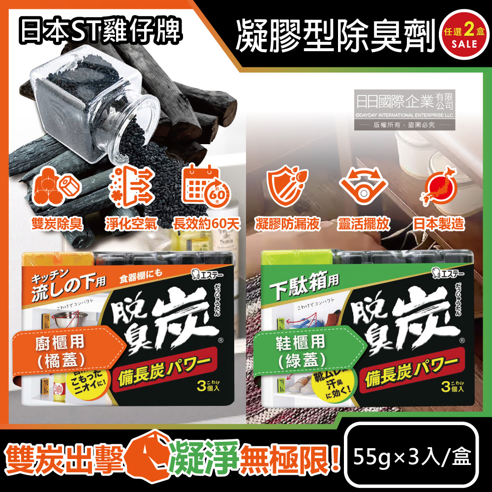 (2盒)日本ST雞仔牌-脫臭炭備長炭除臭凝膠劑(2款可選)55gx3入/盒