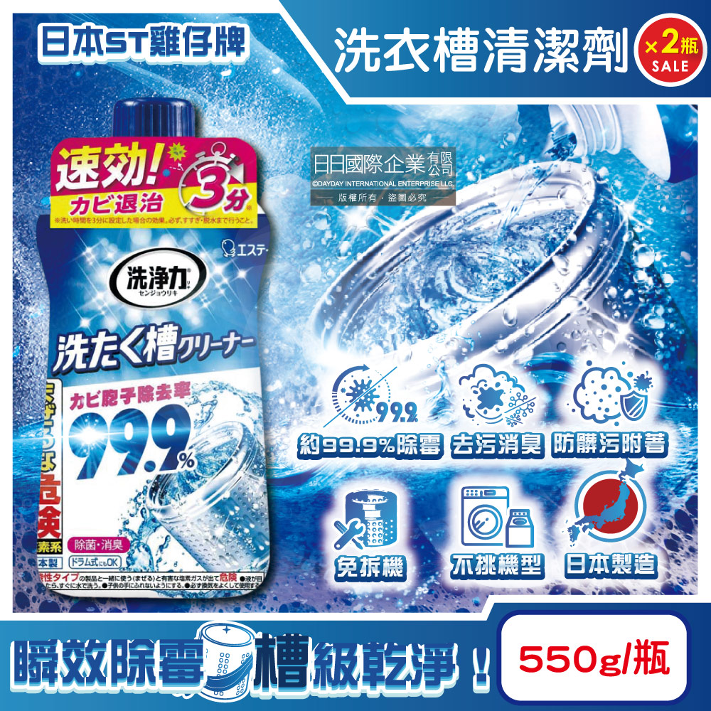 (2瓶)日本ST雞仔牌-洗淨力速效約3分鐘去汙除黴消臭洗衣槽清潔劑550g/瓶