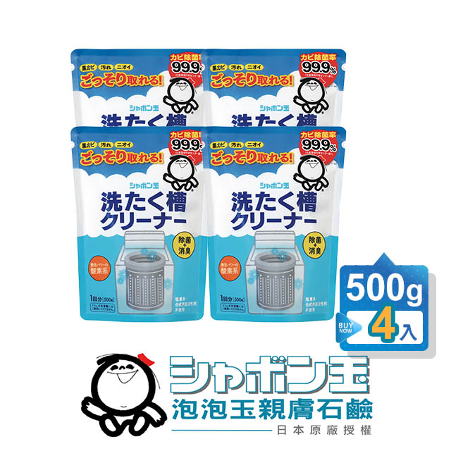 【日本泡泡玉-無添加•洗衣槽黑黴退治】洗衣槽專用清潔劑500g*4入
