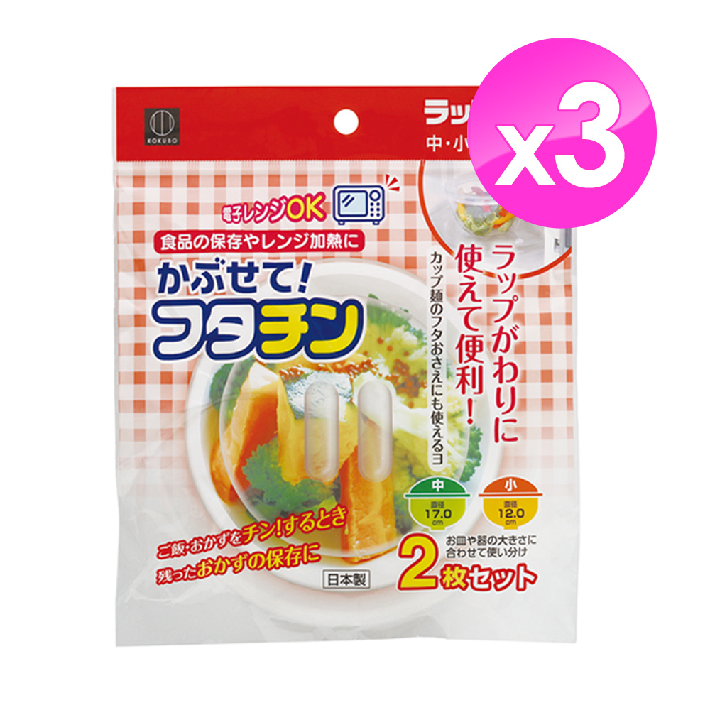 【KOKUBO】微波爐專用蓋中+小2枚入-3入組