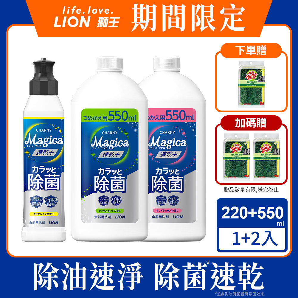 日本獅王LION Charmy Magica濃縮洗潔精1+2 (220ml+550mlx2)