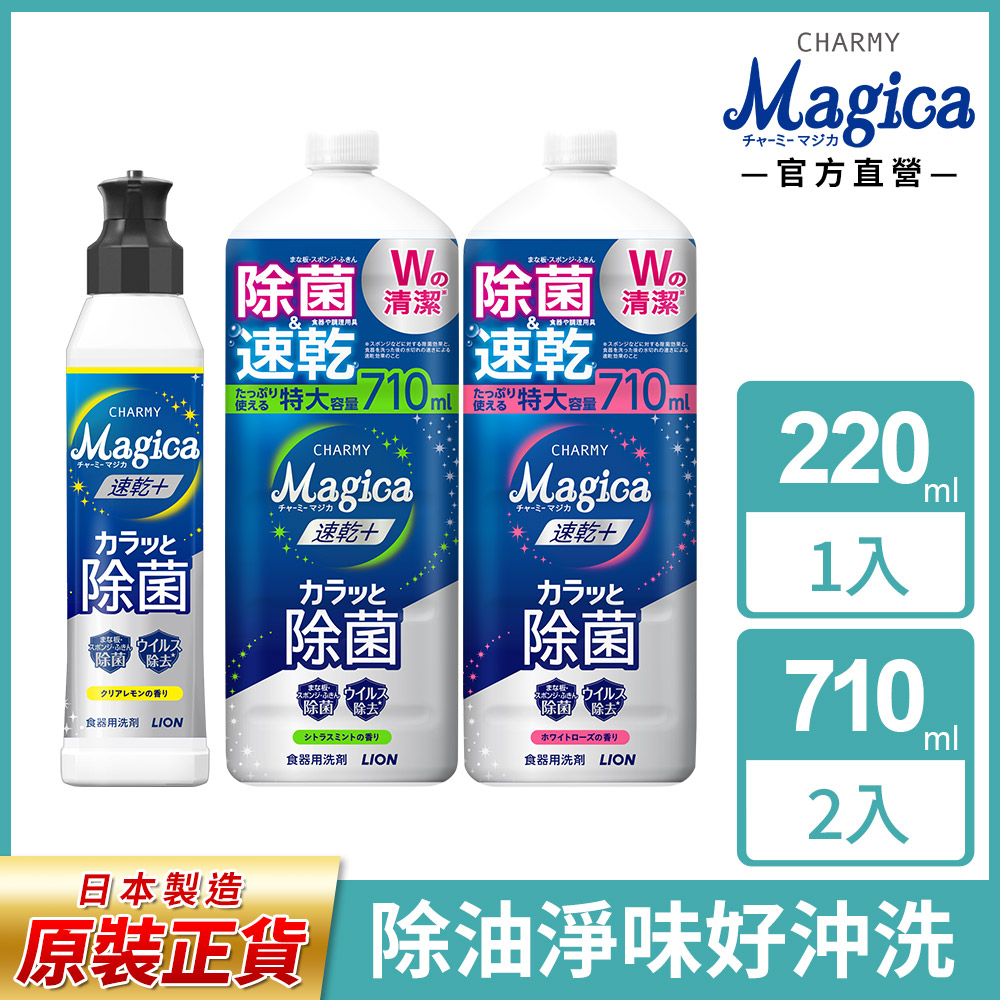 日本獅王LION Charmy Magica濃縮洗潔精1+2 (220ml+710mlx2)