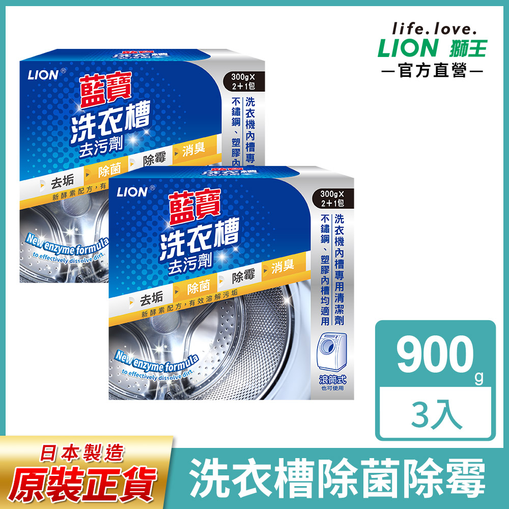 日本獅王LION 藍寶洗衣槽去污劑900Gg(2+1包)