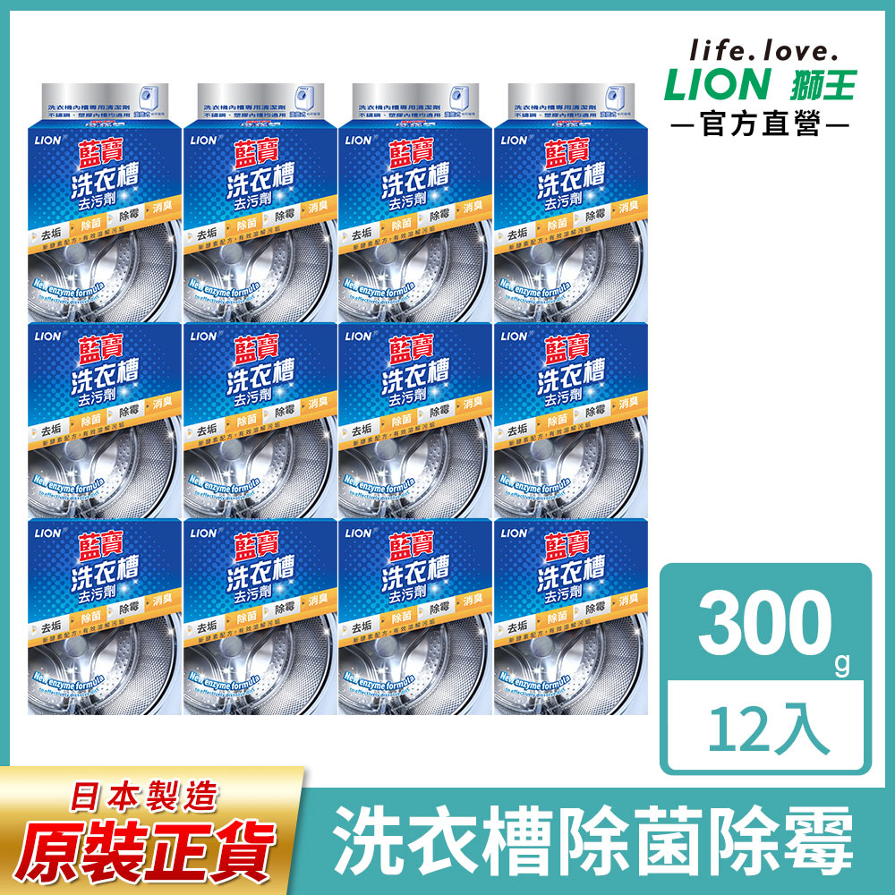 日本獅王LION 藍寶洗衣槽去污劑300g*12盒