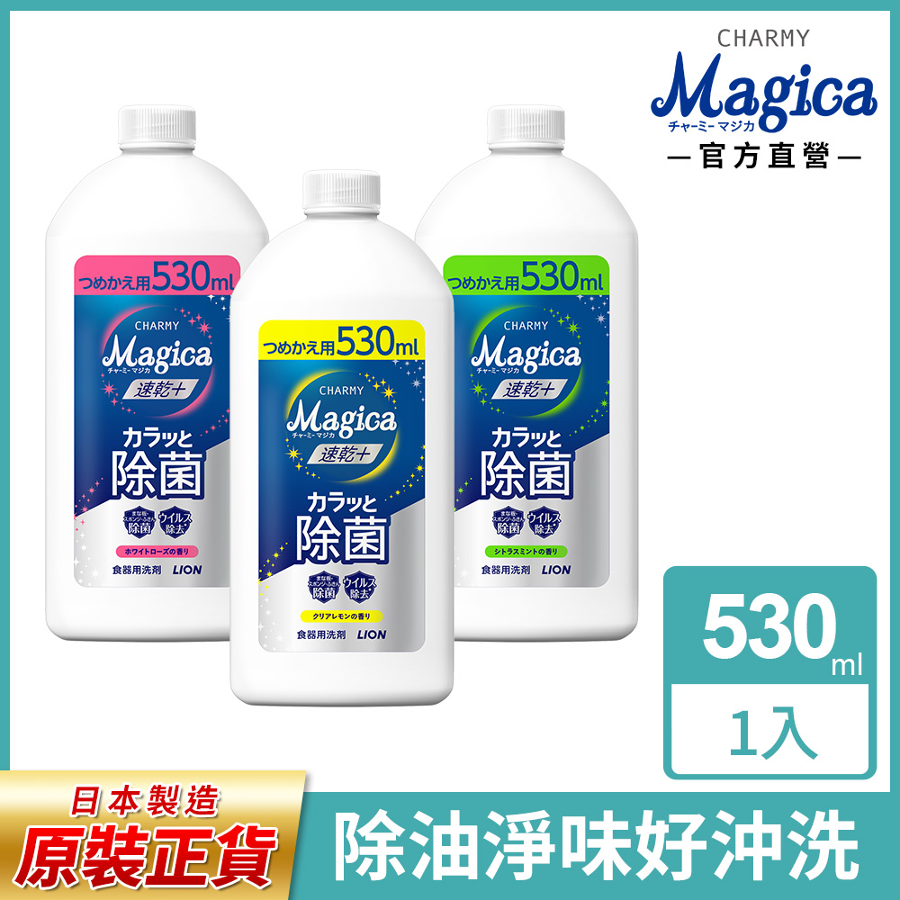 獅王Charmy Magica濃縮洗潔精補充瓶 530ml