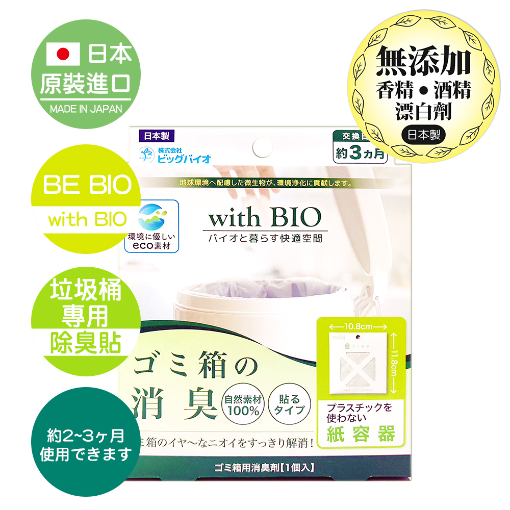 日本原裝 BE BIO with BIO垃圾桶專用長效除臭貼