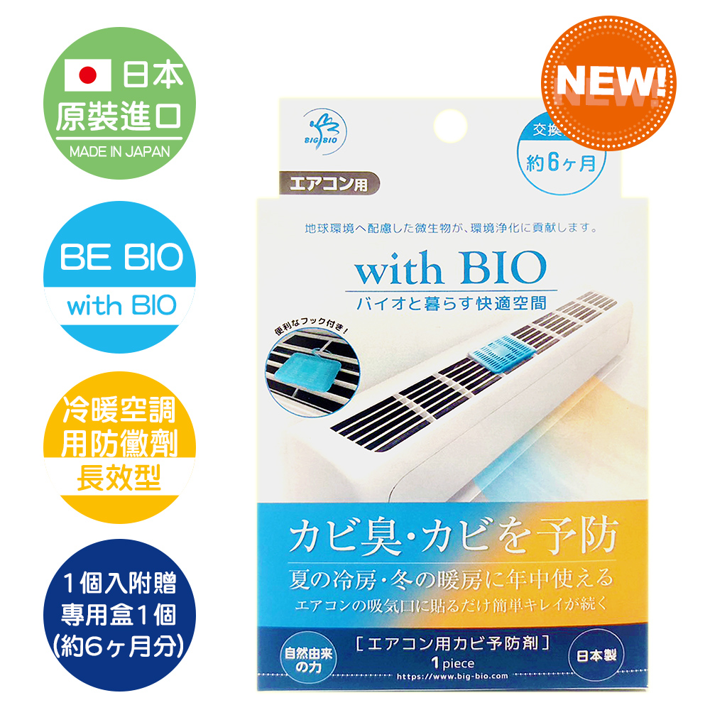 日本原裝 BE BIO with BIO冷暖空調用長效型防黴劑 4g