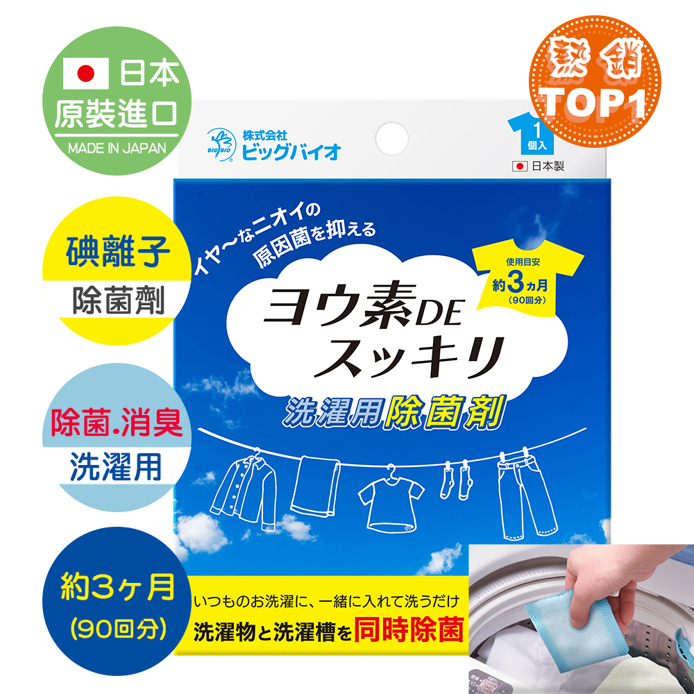 日本原裝 BE BIO碘離子除菌劑-洗衣物洗衣槽用20g