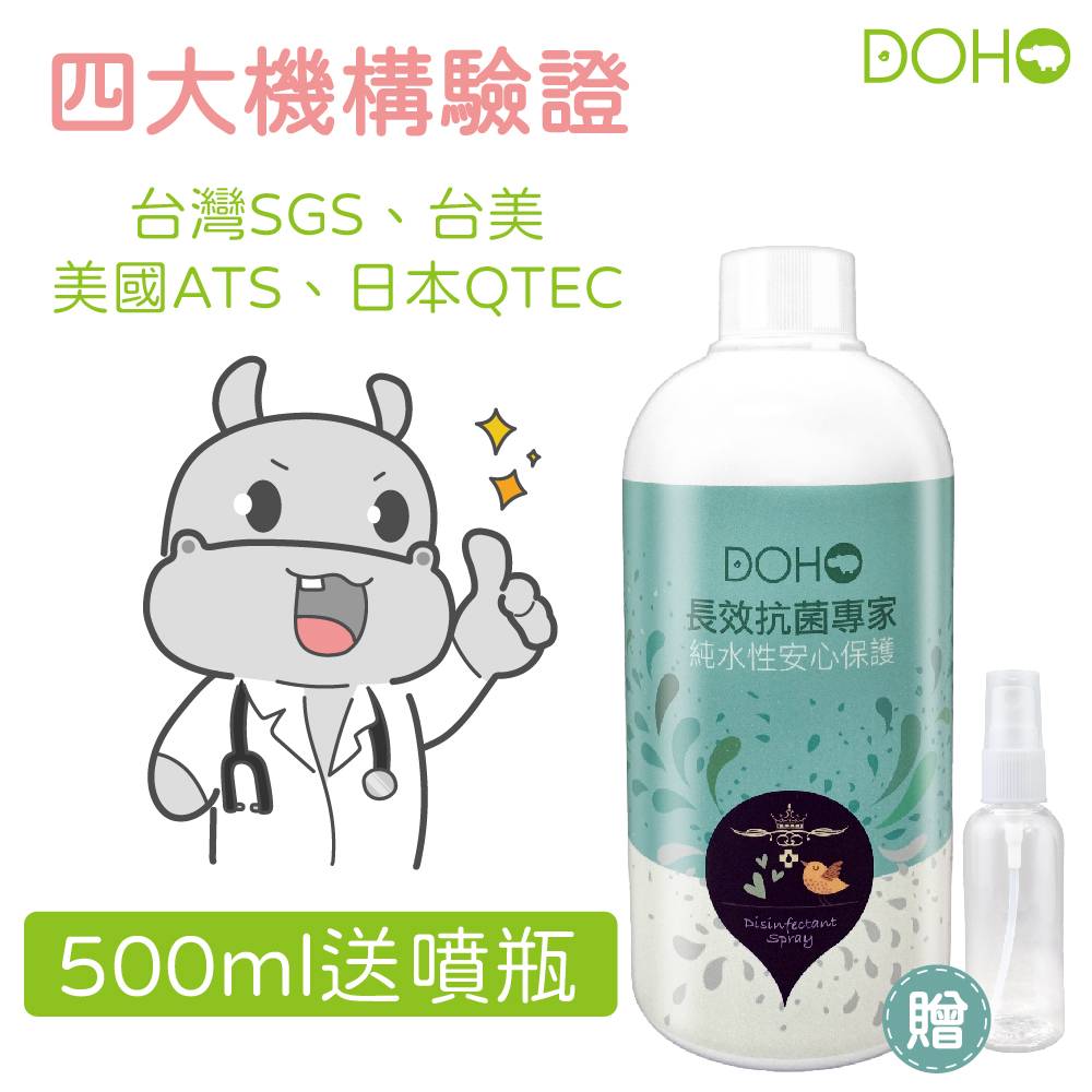 DOHO長效抗菌噴霧 500ml (附小噴瓶)