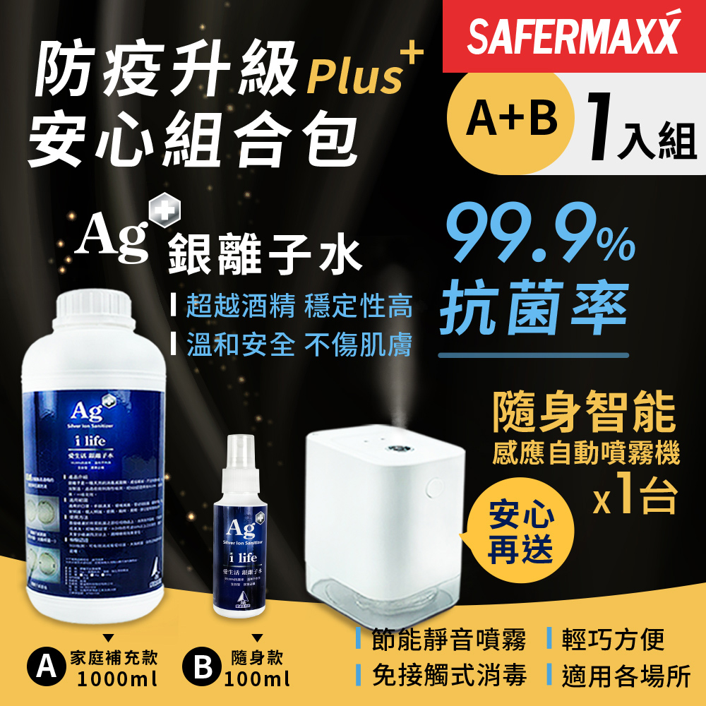 【SAFERMAXX】銀離子水抗菌噴霧組+贈感應自動噴霧機