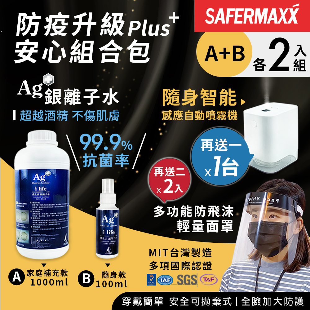 【SAFERMAXX】銀離子水抗菌噴霧組+贈感應自動噴霧機及防飛沫面罩