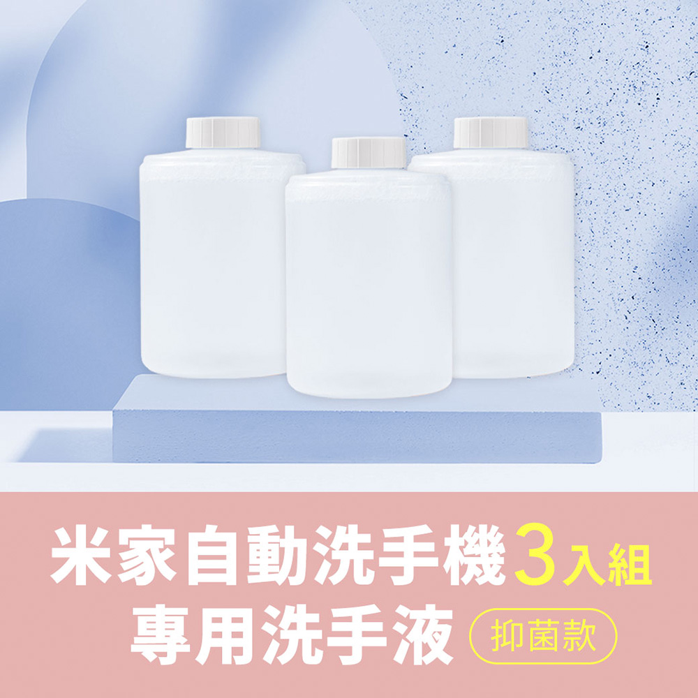 EGO Life 抗菌洗手液 抑菌型 泡沫洗手乳 米家自動感應洗手機可用 320ml 3入